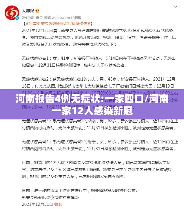河南报告4例无症状:一家四口/河南一家12人感染新冠