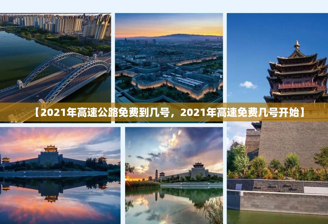 【2021年高速公路免费到几号，2021年高速免费几号开始】