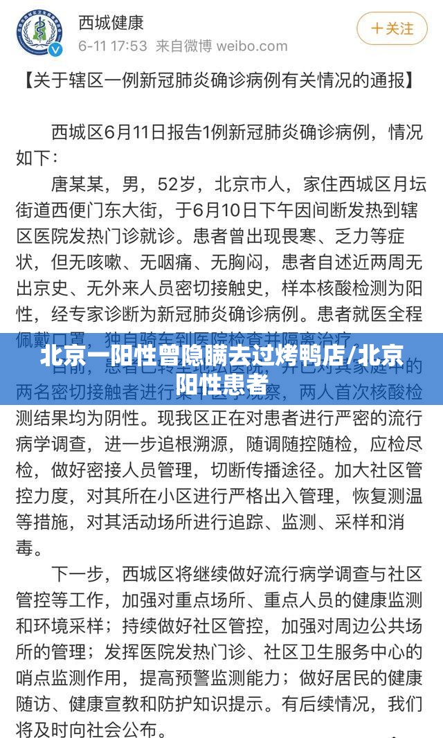 北京一阳性曾隐瞒去过烤鸭店/北京阳性患者