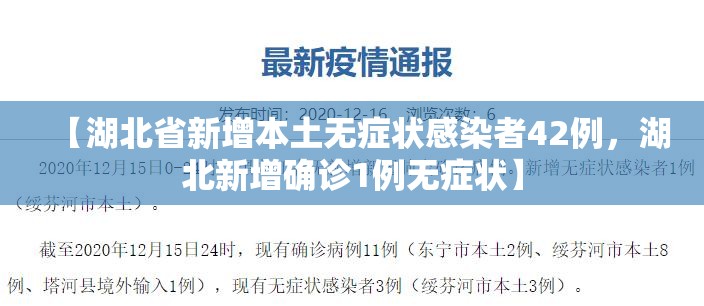 【湖北省新增本土无症状感染者42例，湖北新增确诊1例无症状】