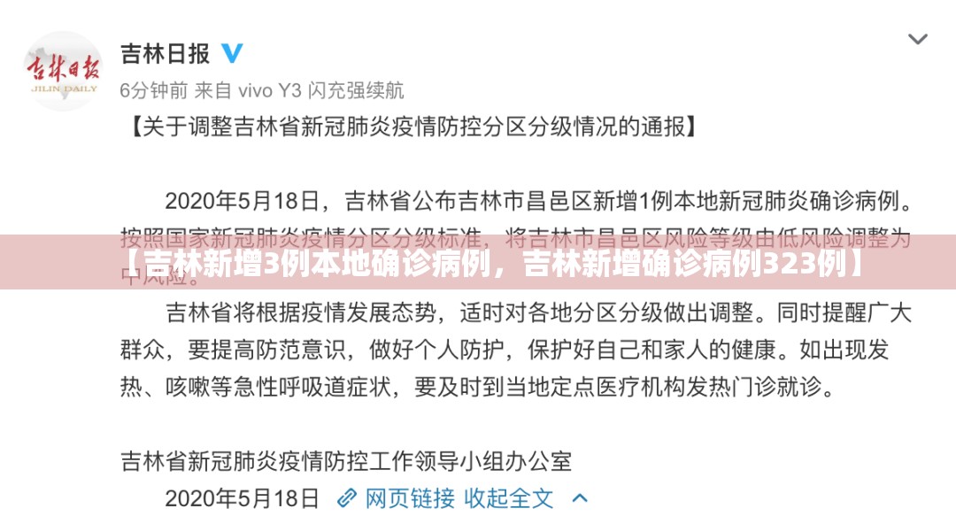 【吉林新增3例本地确诊病例，吉林新增确诊病例323例】