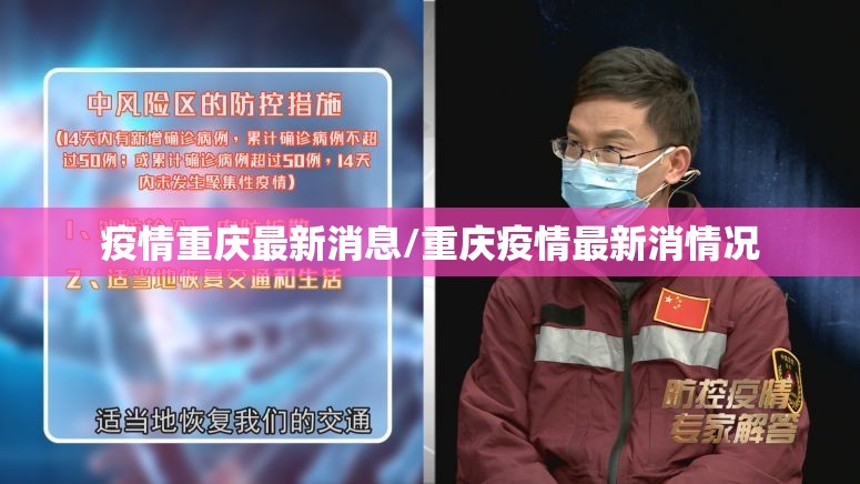 疫情重庆最新消息/重庆疫情最新消情况