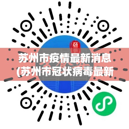 苏州市疫情最新消息(苏州市冠状病毒最新情况)