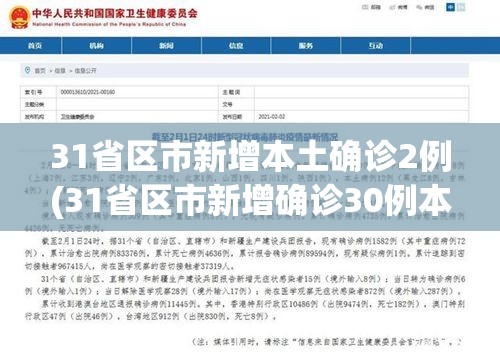 31省区市新增本土确诊2例(31省区市新增确诊30例本土12例)