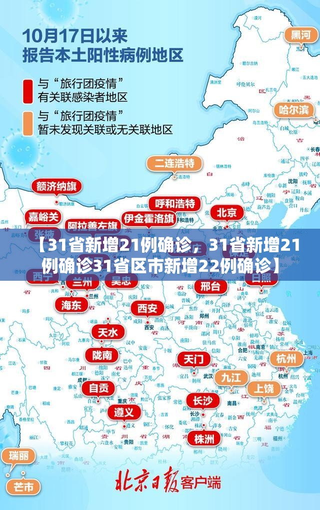 【31省新增21例确诊，31省新增21例确诊31省区市新增22例确诊】