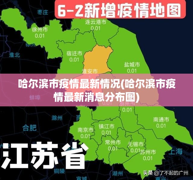 哈尔滨市疫情最新情况(哈尔滨市疫情最新消息分布图)