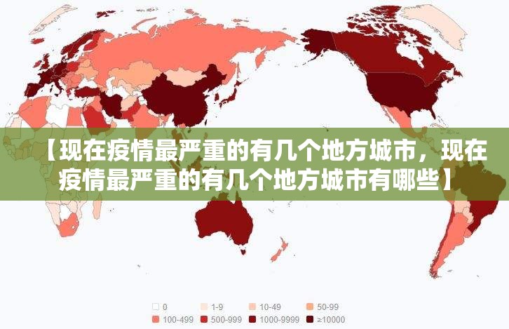 【现在疫情最严重的有几个地方城市，现在疫情最严重的有几个地方城市有哪些】