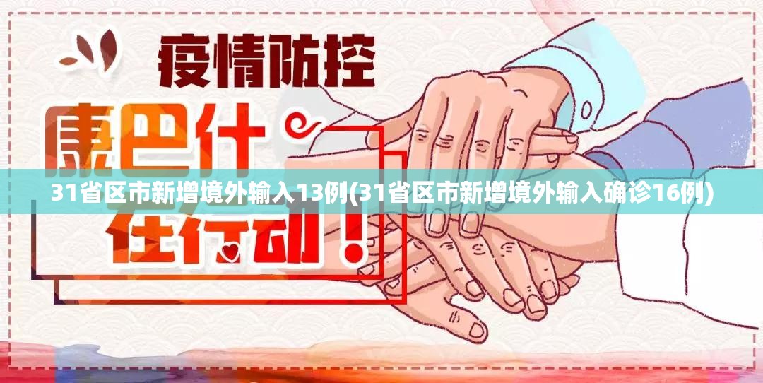 31省区市新增境外输入13例(31省区市新增境外输入确诊16例)