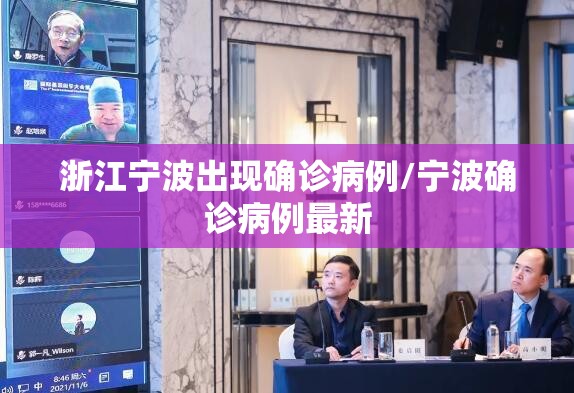 浙江宁波出现确诊病例/宁波确诊病例最新