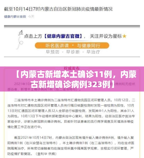 【内蒙古新增本土确诊11例，内蒙古新增确诊病例323例】