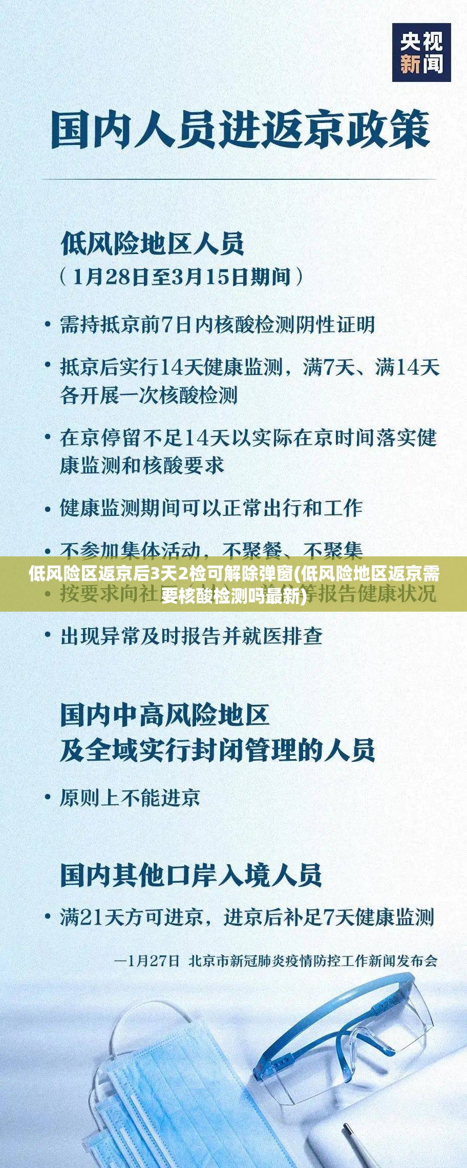 低风险区返京后3天2检可解除弹窗(低风险地区返京需要核酸检测吗最新)