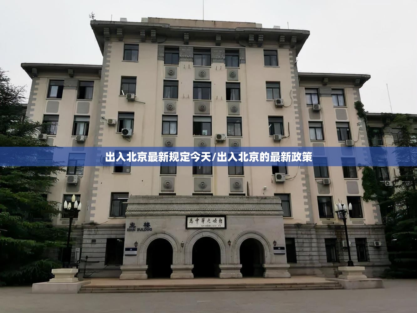 出入北京最新规定今天/出入北京的最新政策