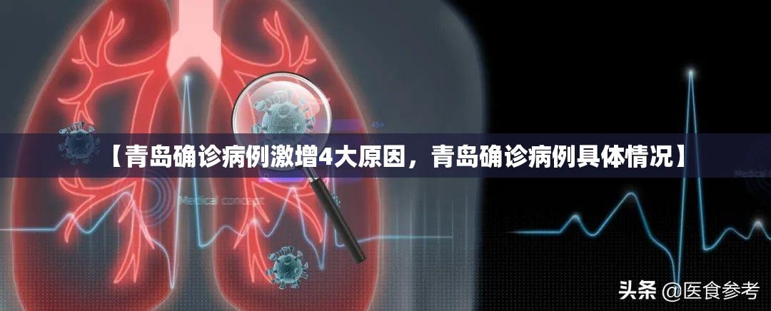 【青岛确诊病例激增4大原因，青岛确诊病例具体情况】
