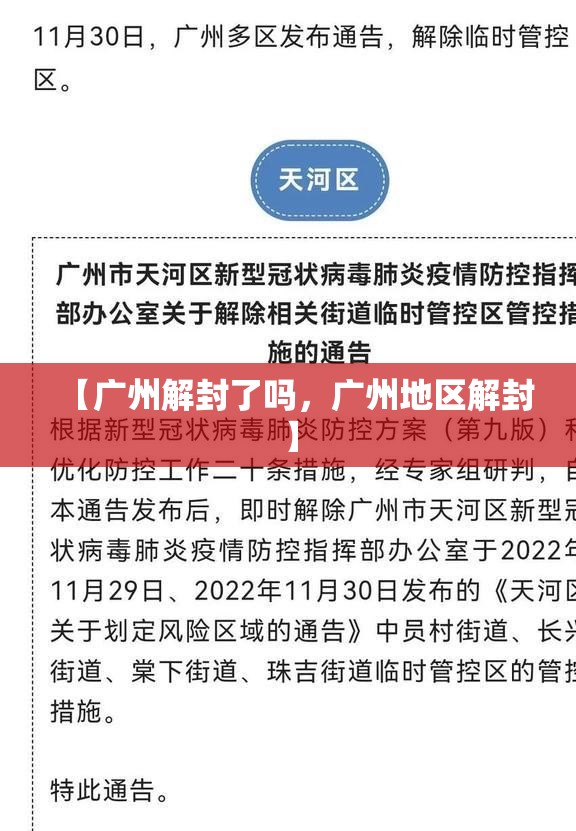 【广州解封了吗，广州地区解封】