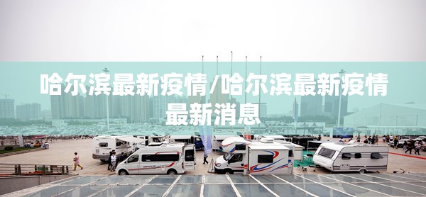 哈尔滨最新疫情/哈尔滨最新疫情最新消息