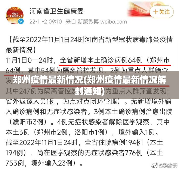 郑州疫情最新情况(郑州疫情最新情况解封通知)