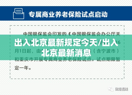 出入北京最新规定今天/出入北京最新消息