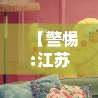 【警惕:江苏一地确诊多例!，江苏一例本地确诊】