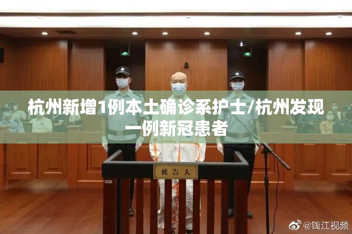 杭州新增1例本土确诊系护士/杭州发现一例新冠患者