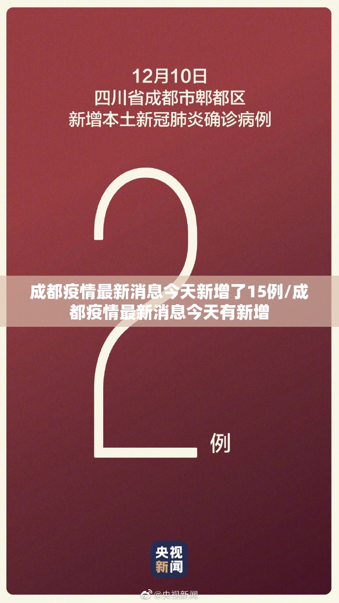 成都疫情最新消息今天新增了15例/成都疫情最新消息今天有新增
