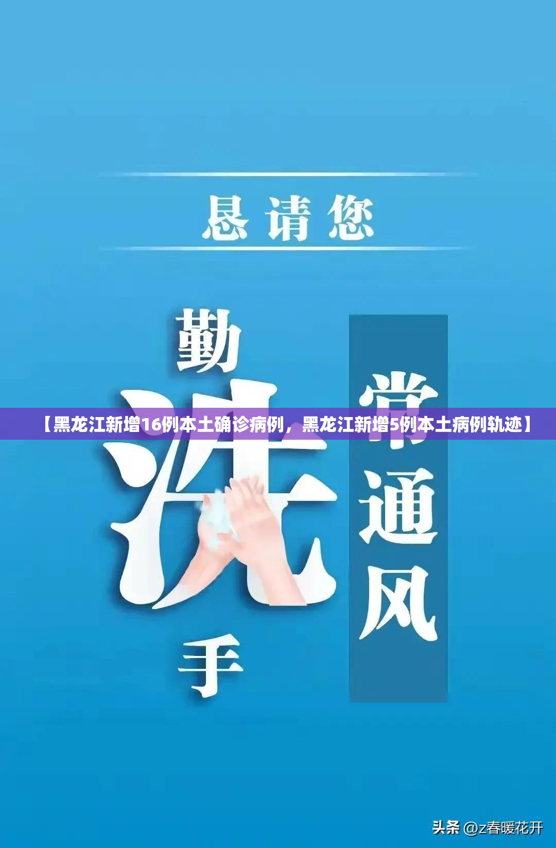 【黑龙江新增16例本土确诊病例，黑龙江新增5例本土病例轨迹】