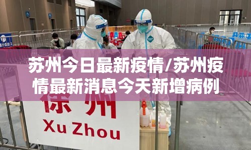 苏州今日最新疫情/苏州疫情最新消息今天新增病例