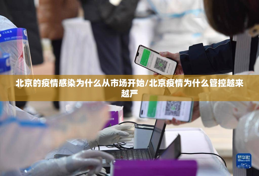 北京的疫情感染为什么从市场开始/北京疫情为什么管控越来越严