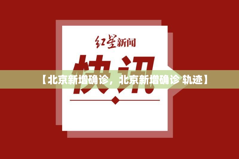 【北京新增确诊，北京新增确诊 轨迹】