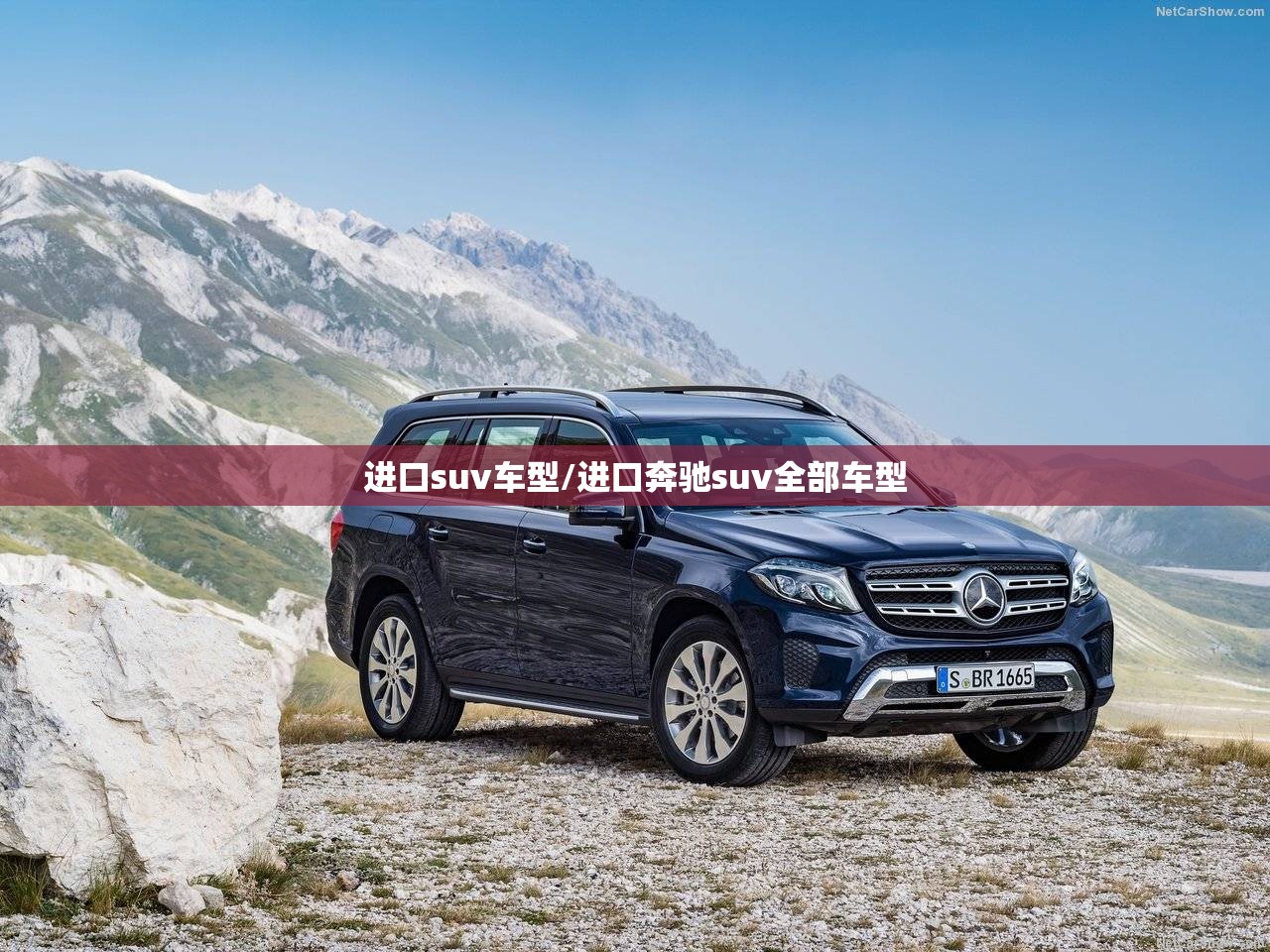 进口suv车型/进口奔驰suv全部车型