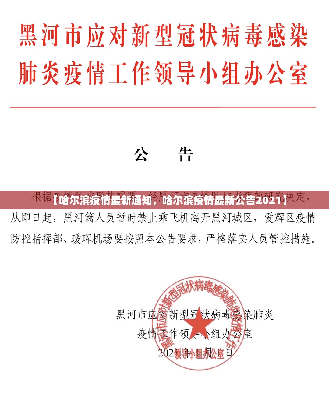 【哈尔滨疫情最新通知，哈尔滨疫情最新公告2021】