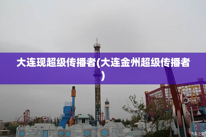 大连现超级传播者(大连金州超级传播者)