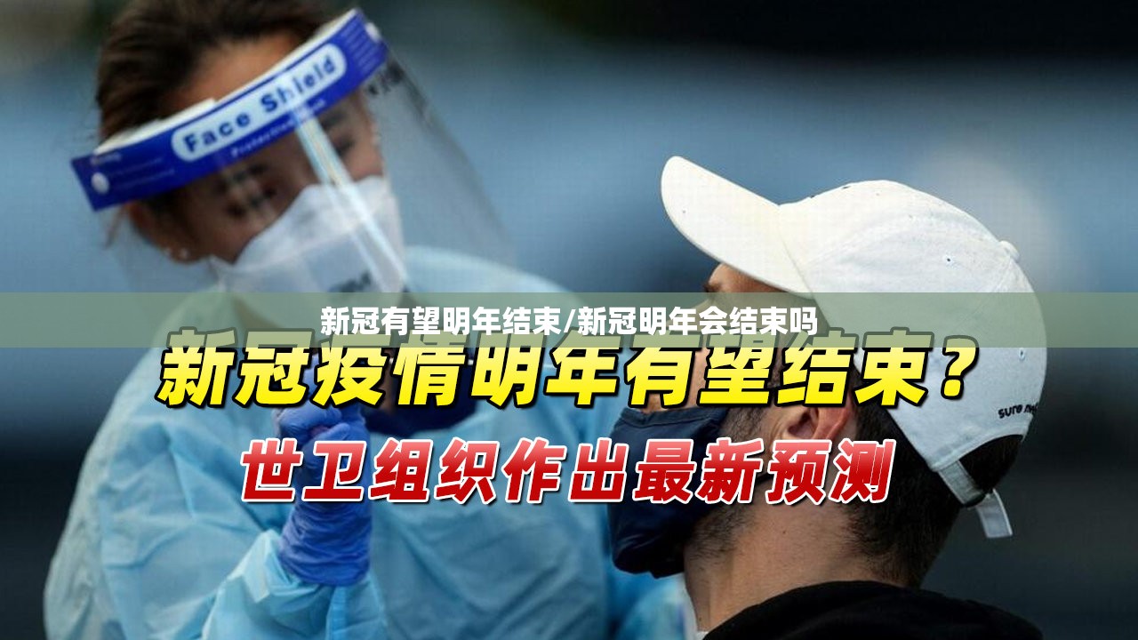 新冠有望明年结束/新冠明年会结束吗