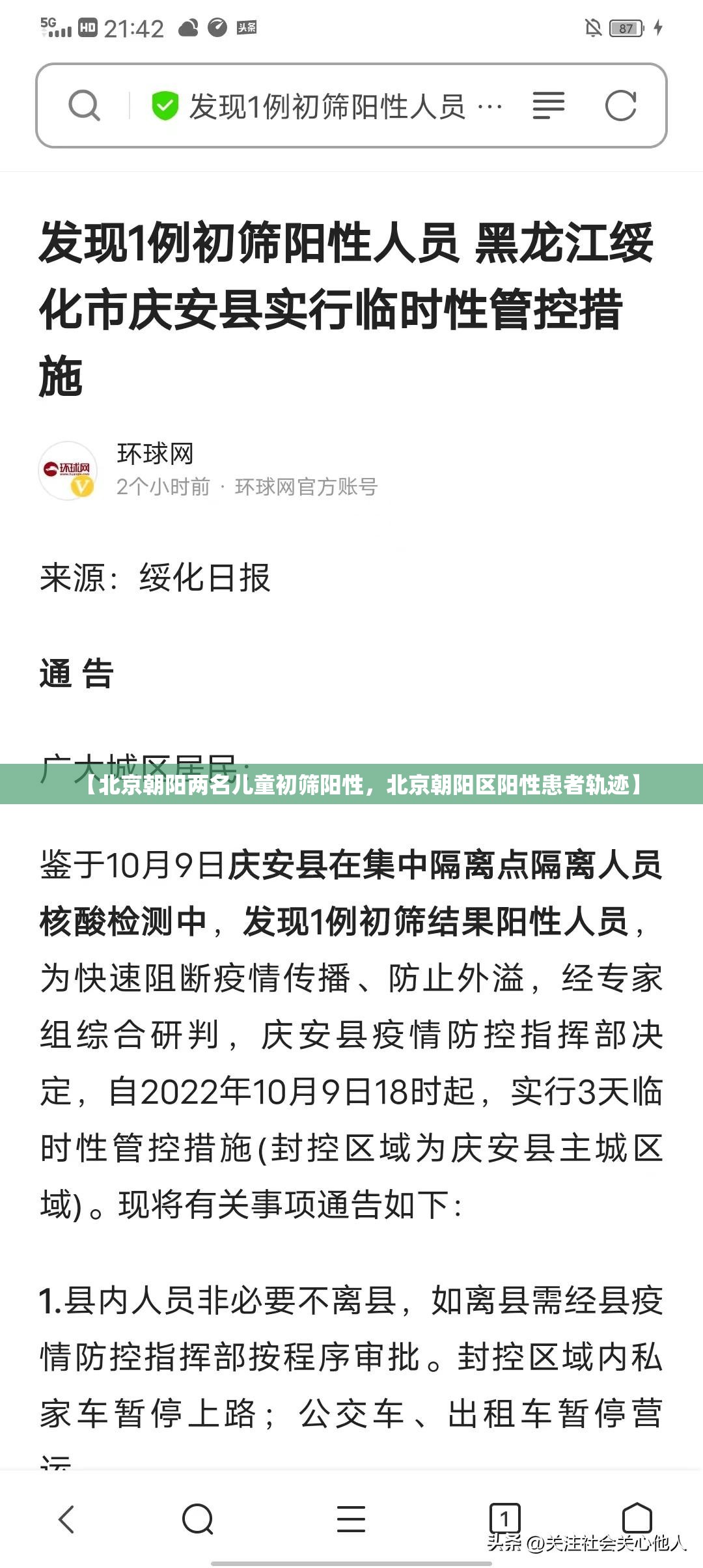 【北京朝阳两名儿童初筛阳性，北京朝阳区阳性患者轨迹】