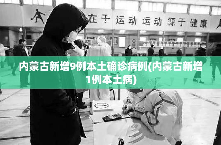 内蒙古新增9例本土确诊病例(内蒙古新增1例本土病)