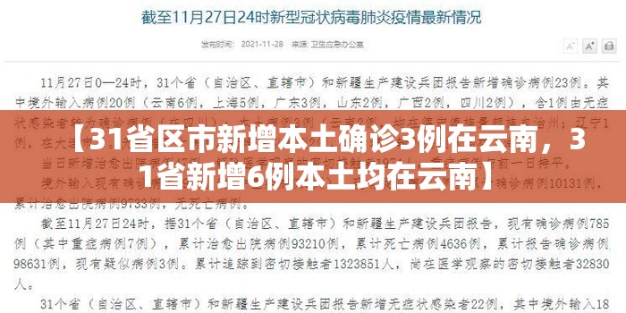 【31省区市新增本土确诊3例在云南，31省新增6例本土均在云南】