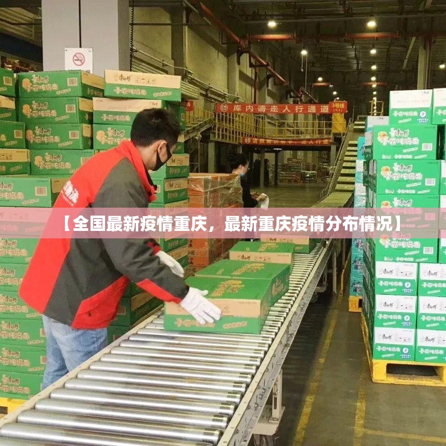 【全国最新疫情重庆，最新重庆疫情分布情况】