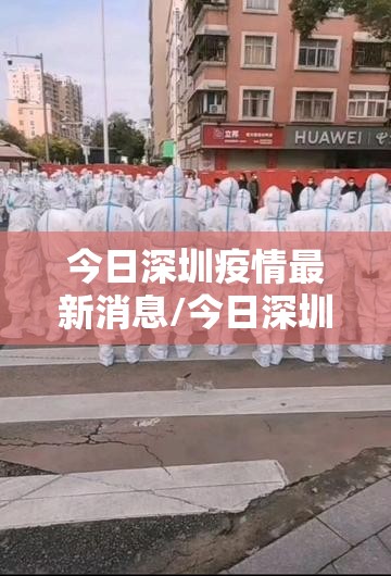 今日深圳疫情最新消息/今日深圳疫情发布消息
