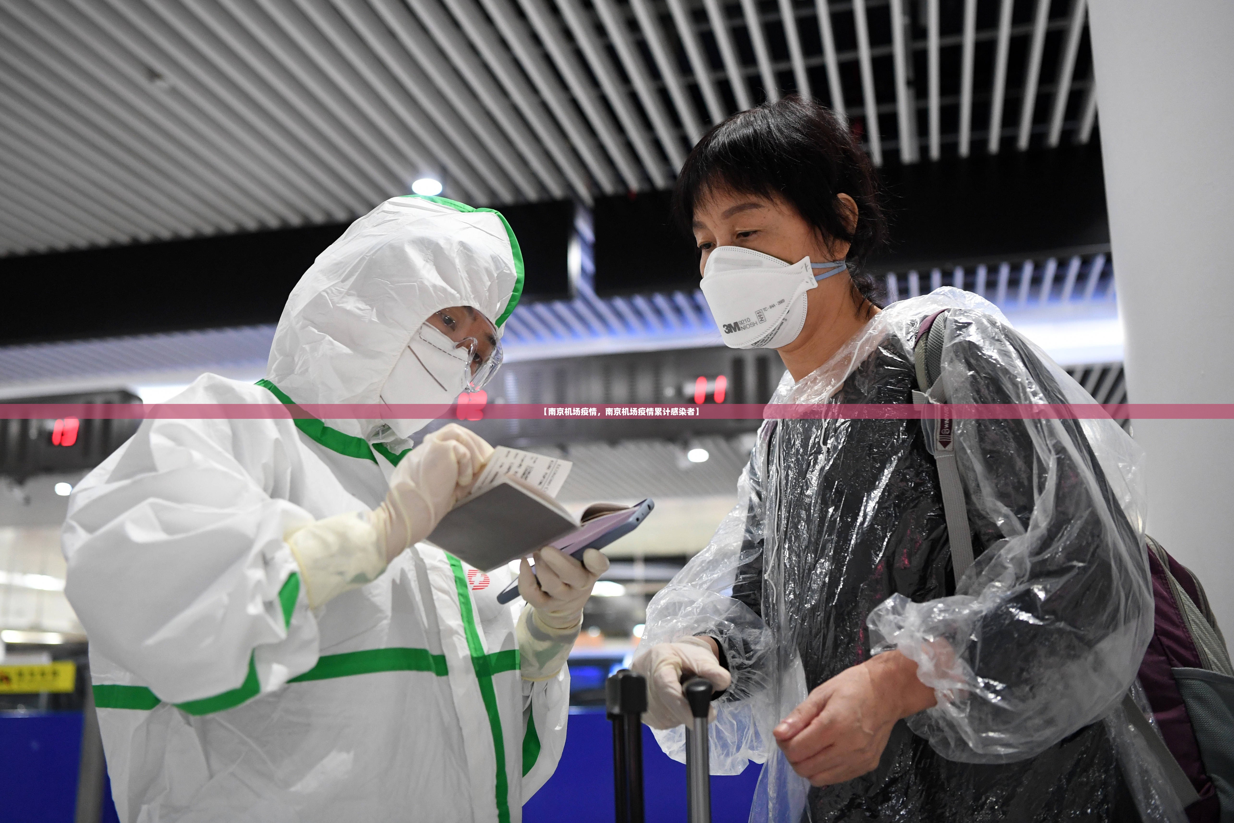【南京机场疫情，南京机场疫情累计感染者】