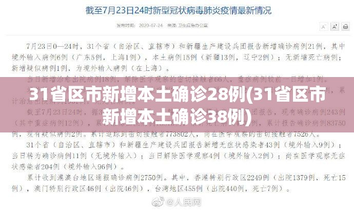 31省区市新增本土确诊28例(31省区市新增本土确诊38例)