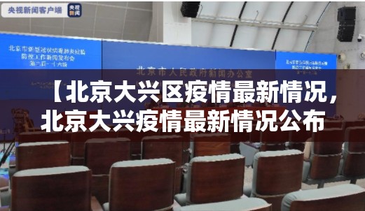 【北京大兴区疫情最新情况，北京大兴疫情最新情况公布】