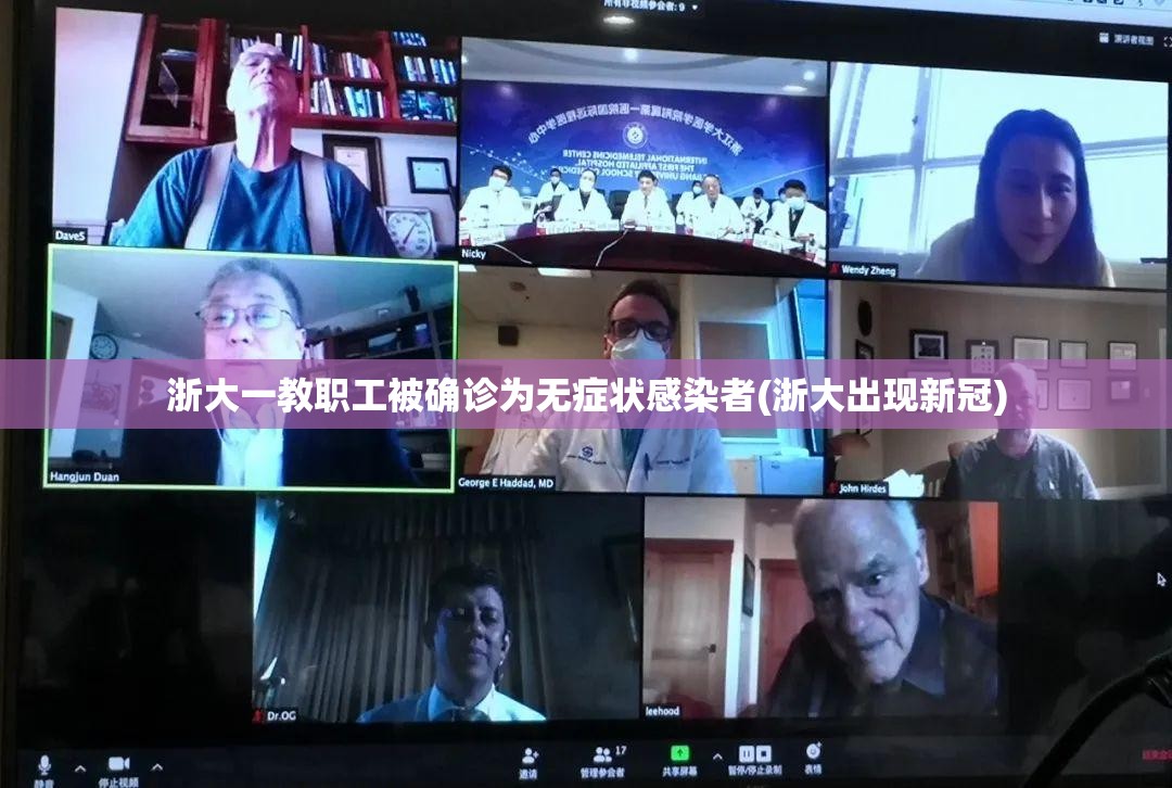 浙大一教职工被确诊为无症状感染者(浙大出现新冠)