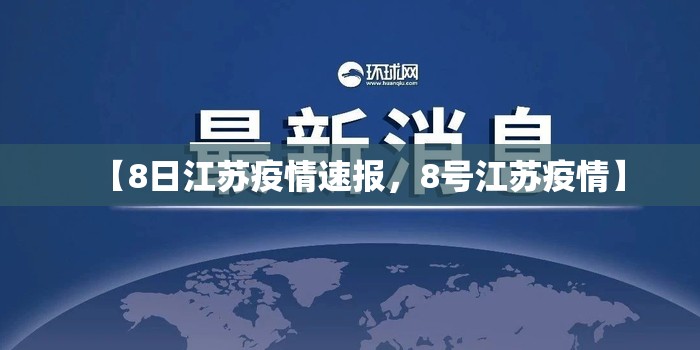 【8日江苏疫情速报，8号江苏疫情】