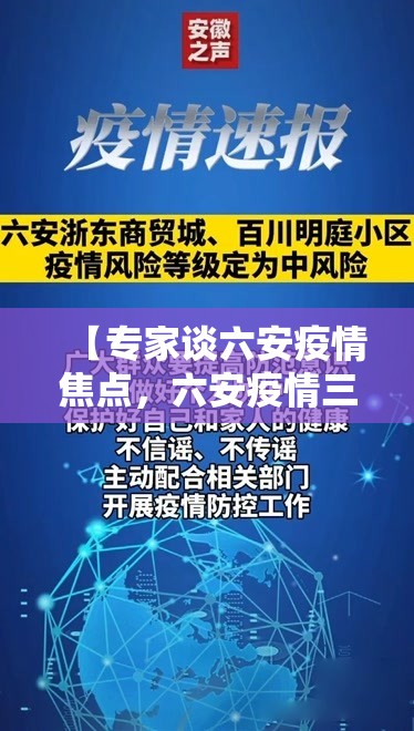 【专家谈六安疫情焦点，六安疫情三大核心 专家回应】