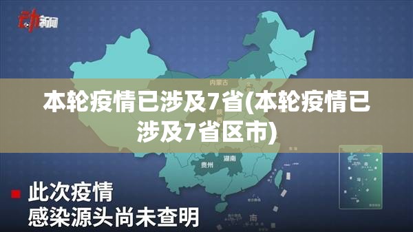 本轮疫情已涉及7省(本轮疫情已涉及7省区市)