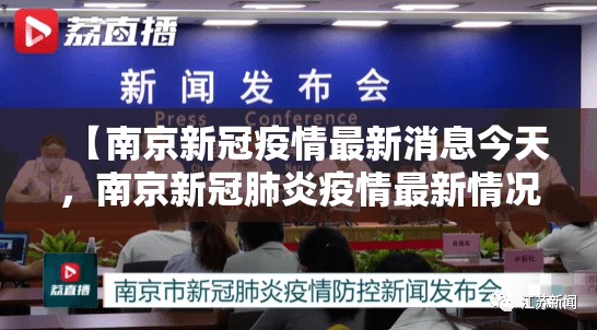 【南京新冠疫情最新消息今天，南京新冠肺炎疫情最新情况】