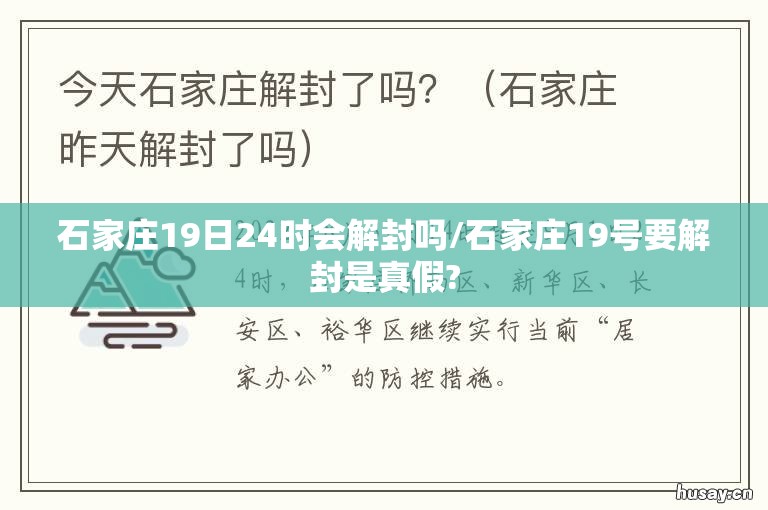 石家庄19日24时会解封吗/石家庄19号要解封是真假?