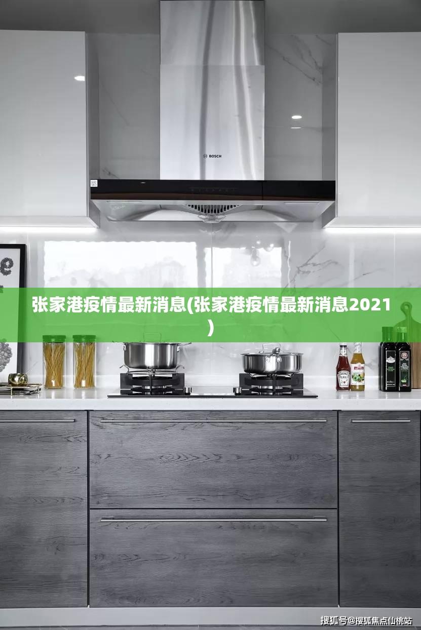 张家港疫情最新消息(张家港疫情最新消息2021)
