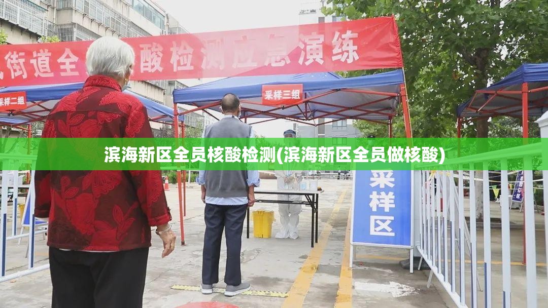 滨海新区全员核酸检测(滨海新区全员做核酸)