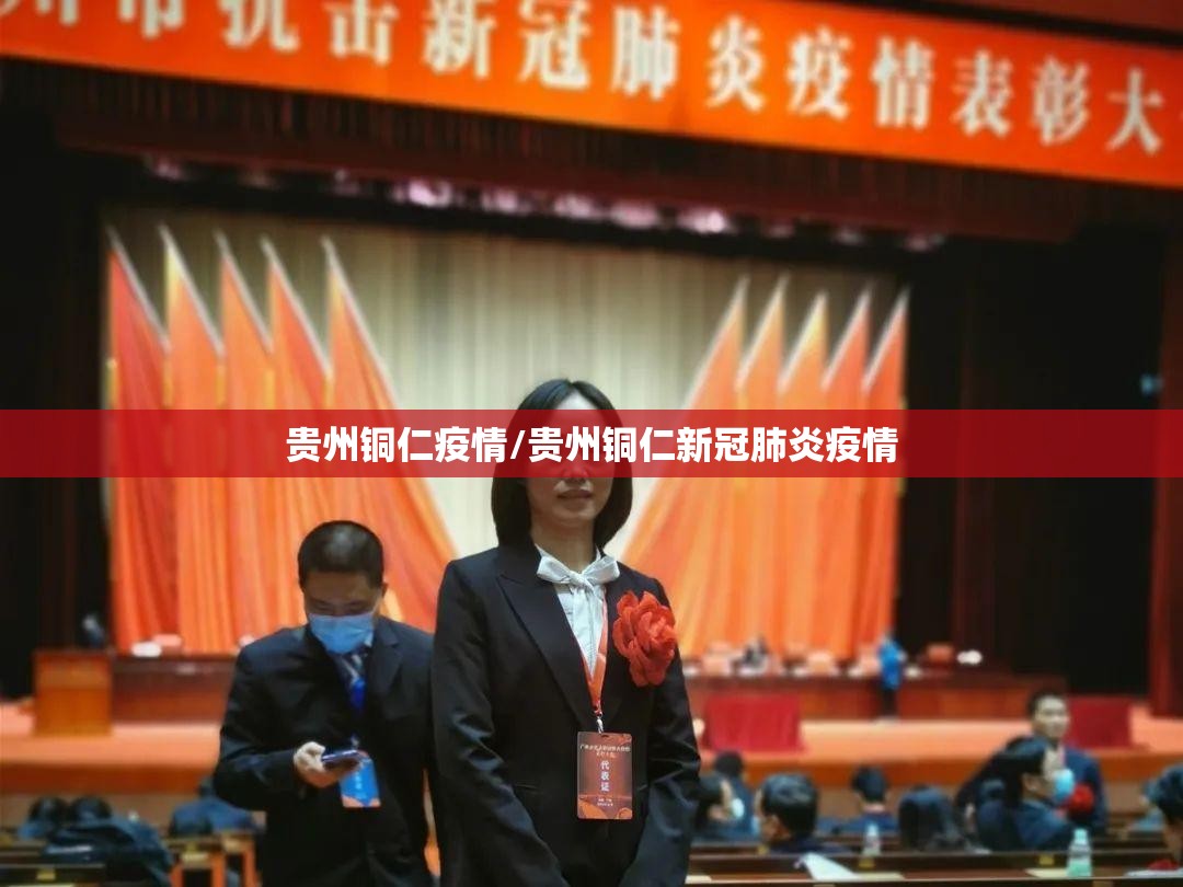 贵州铜仁疫情/贵州铜仁新冠肺炎疫情