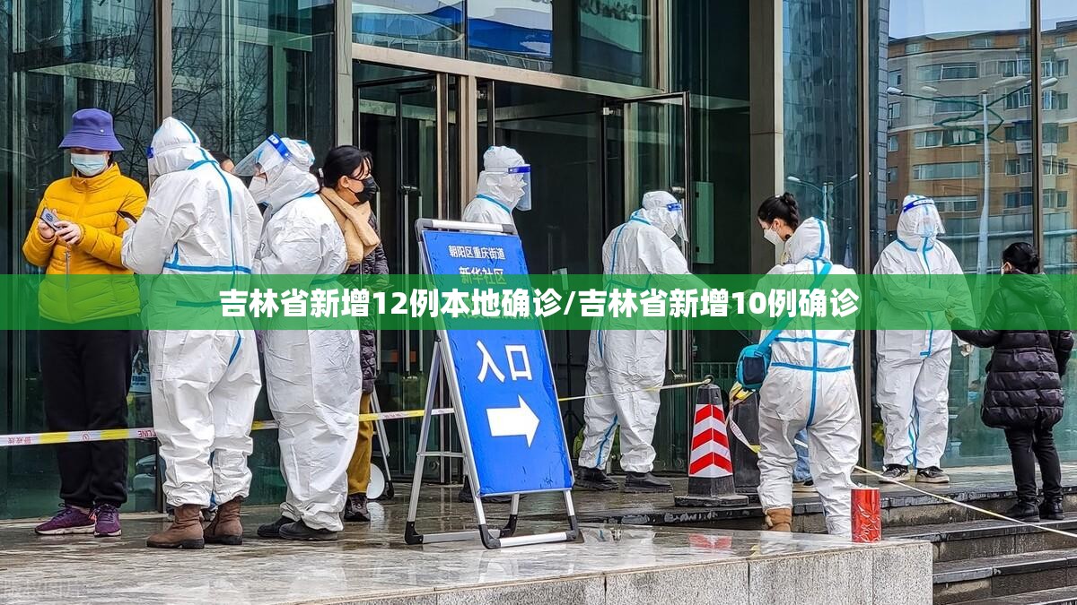 吉林省新增12例本地确诊/吉林省新增10例确诊